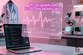 کاربرد نرم افزار متلب MATLAB در پردازش سیگنال‌های پزشکی ECG، EEG